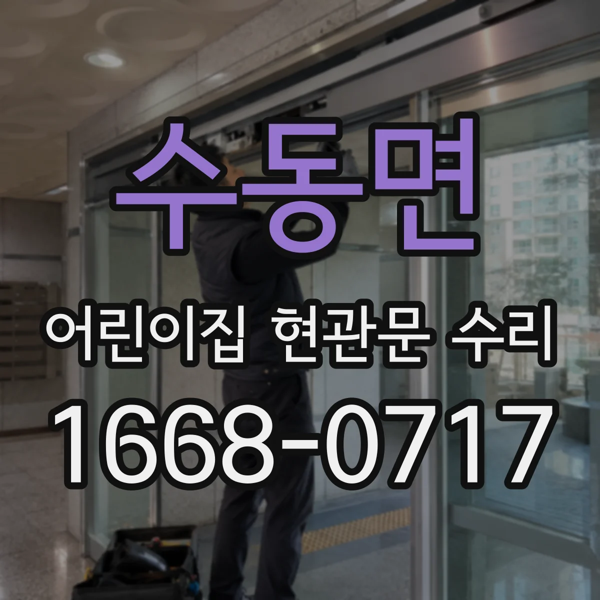 수동면 어린이집 현관문 수리