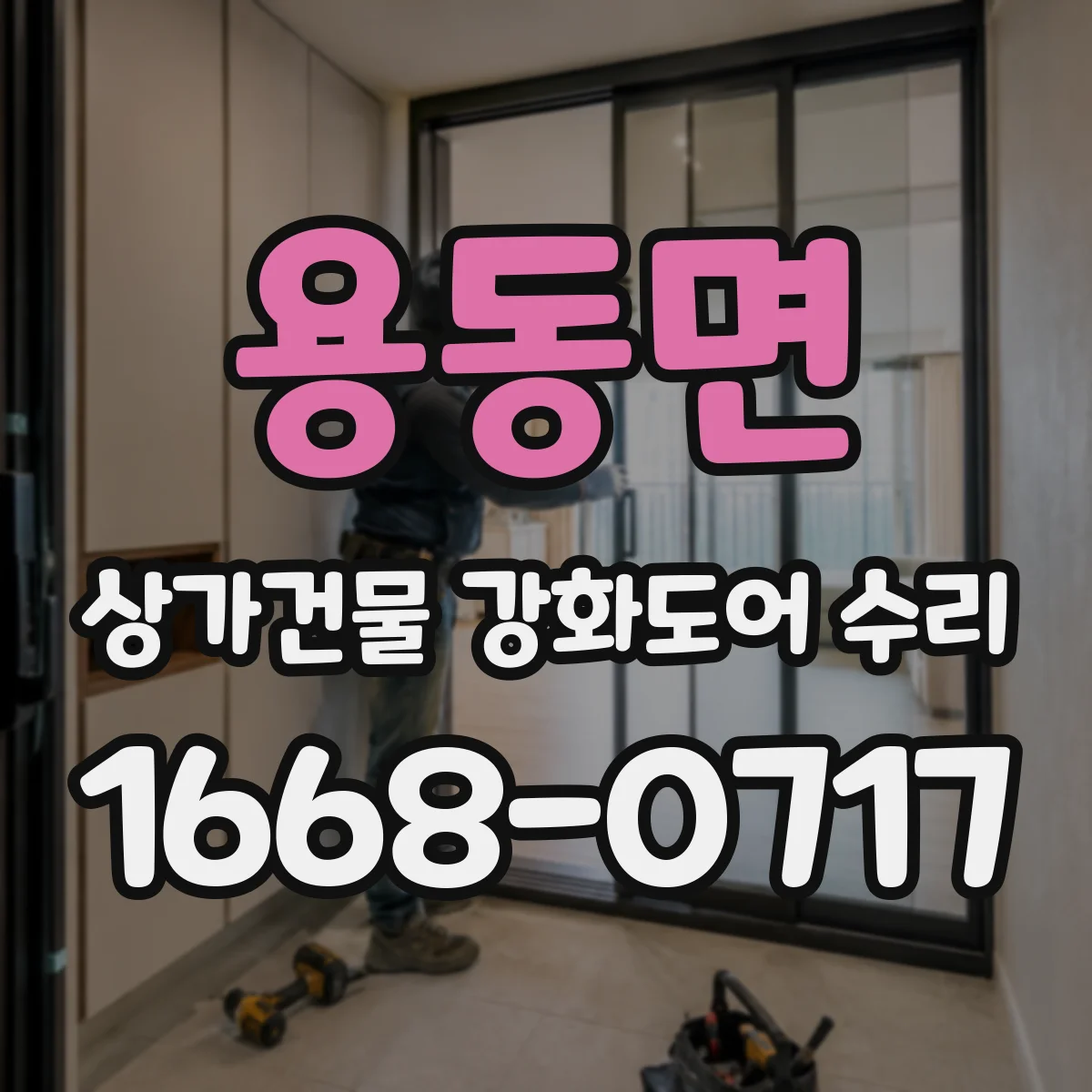 용동면 상가건물 강화도어 수리