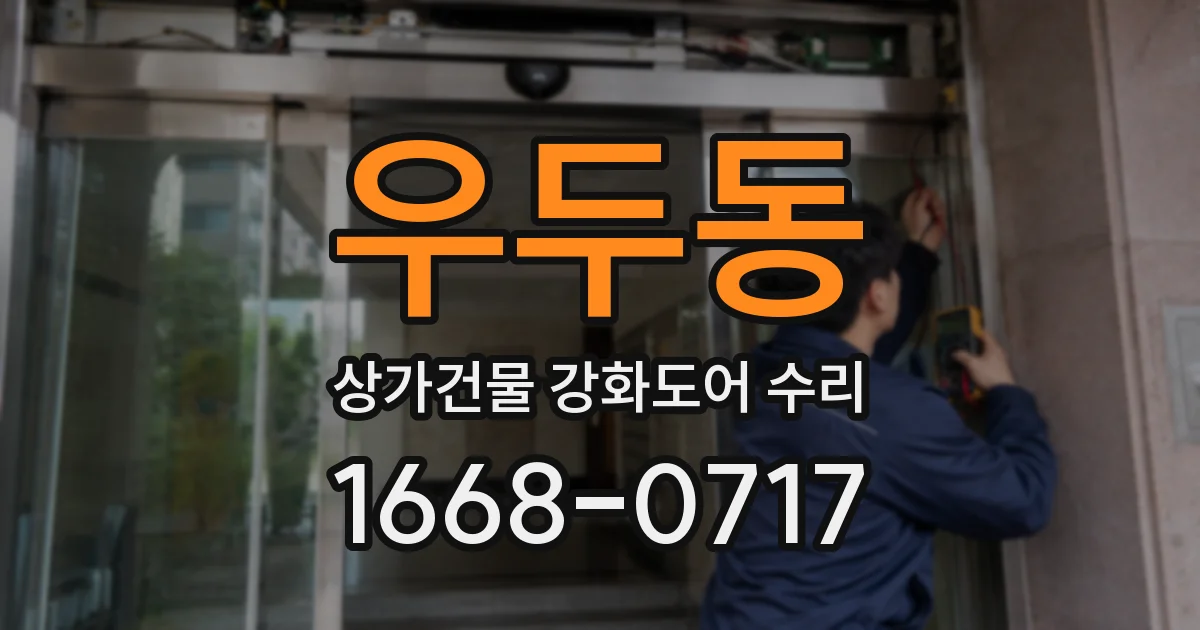 우두동 상가건물 강화도어 수리