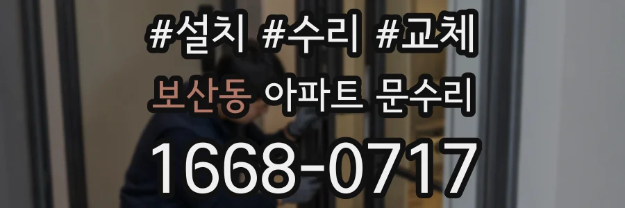 보산동 아파트 문수리