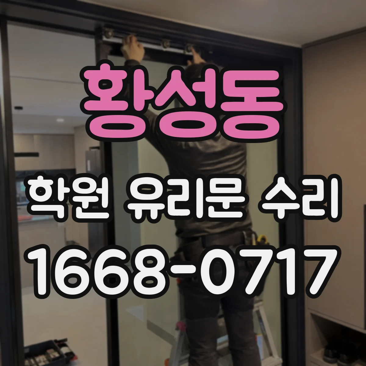 황성동 학원 유리문 수리