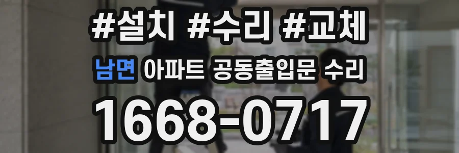 남면 아파트 공동출입문 수리