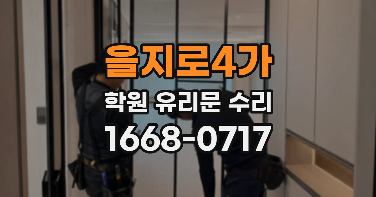을지로4가 학원 유리문 수리