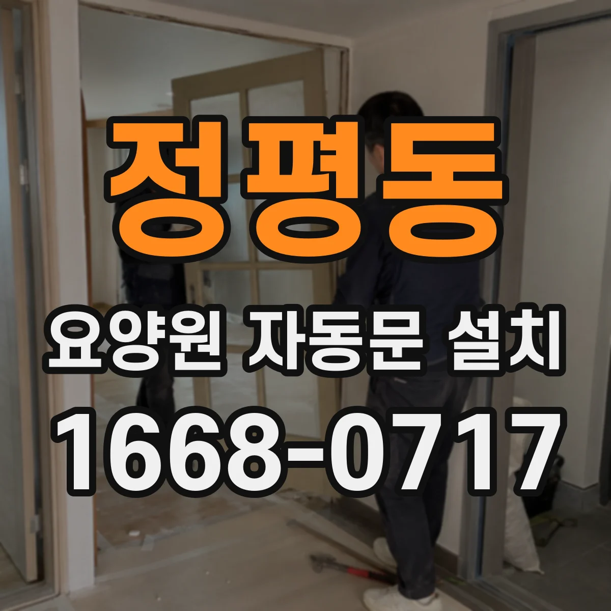 정평동 요양원 자동문 설치