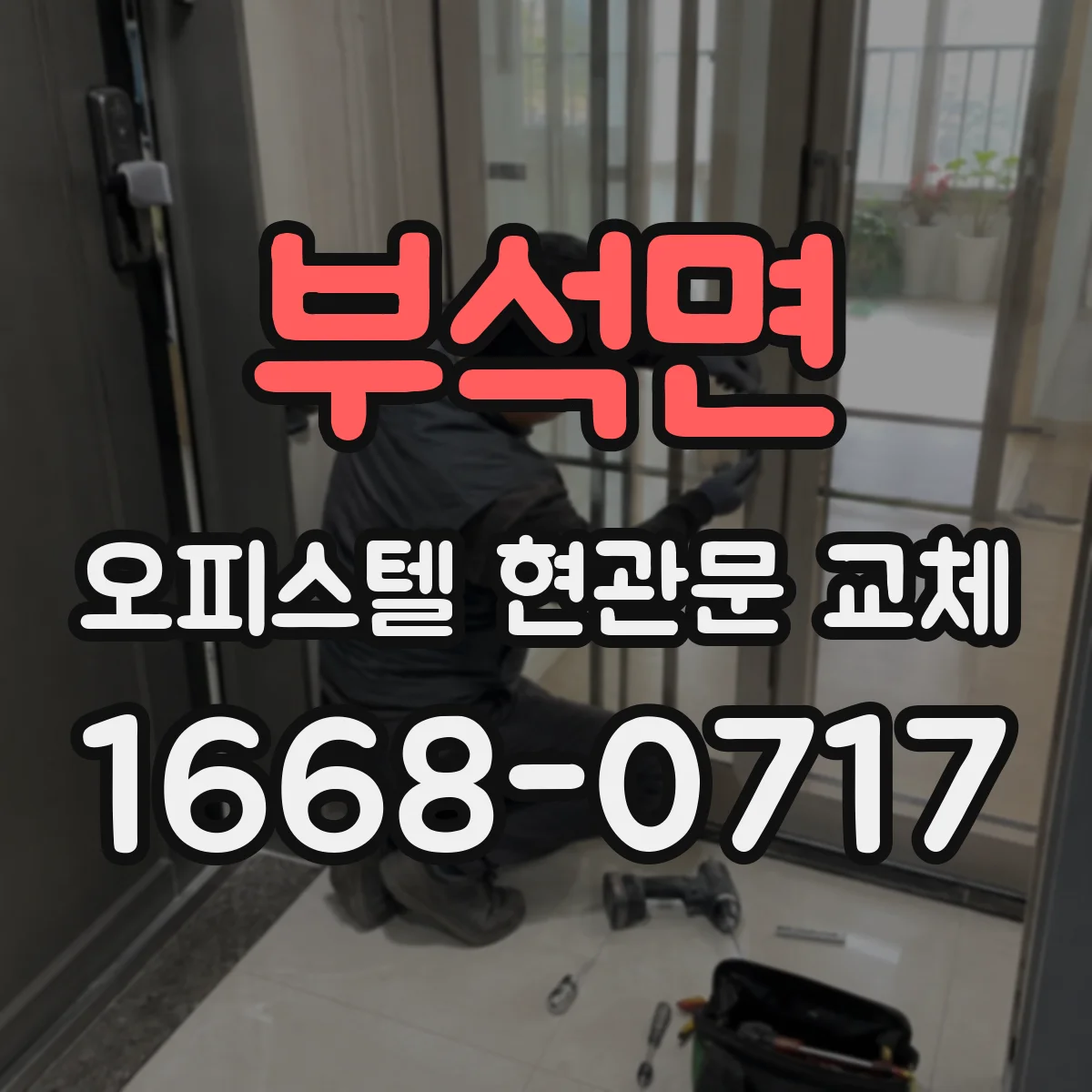 부석면 오피스텔 현관문 교체
