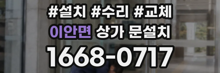 이안면 상가 문설치