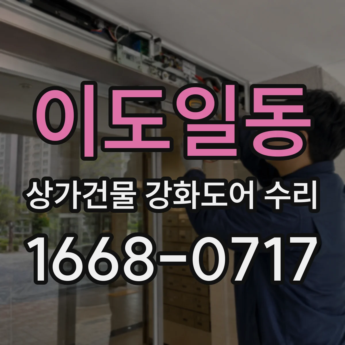 이도일동 상가건물 강화도어 수리