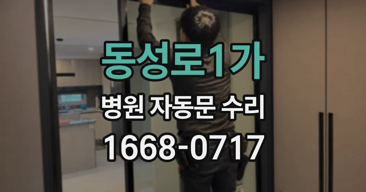 동성로1가 병원 자동문 수리