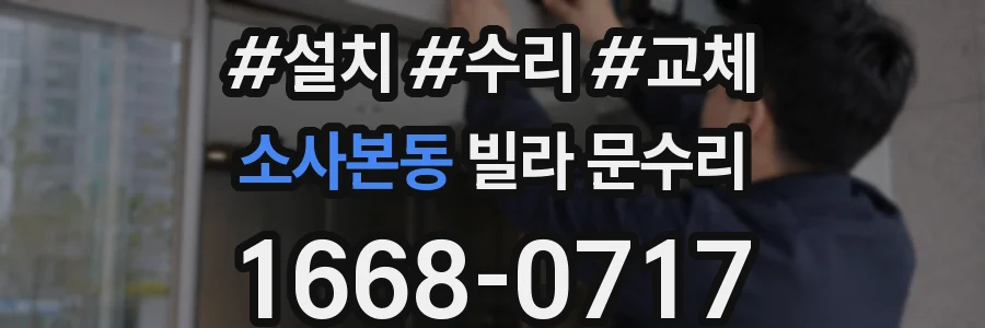 소사본동 빌라 문수리