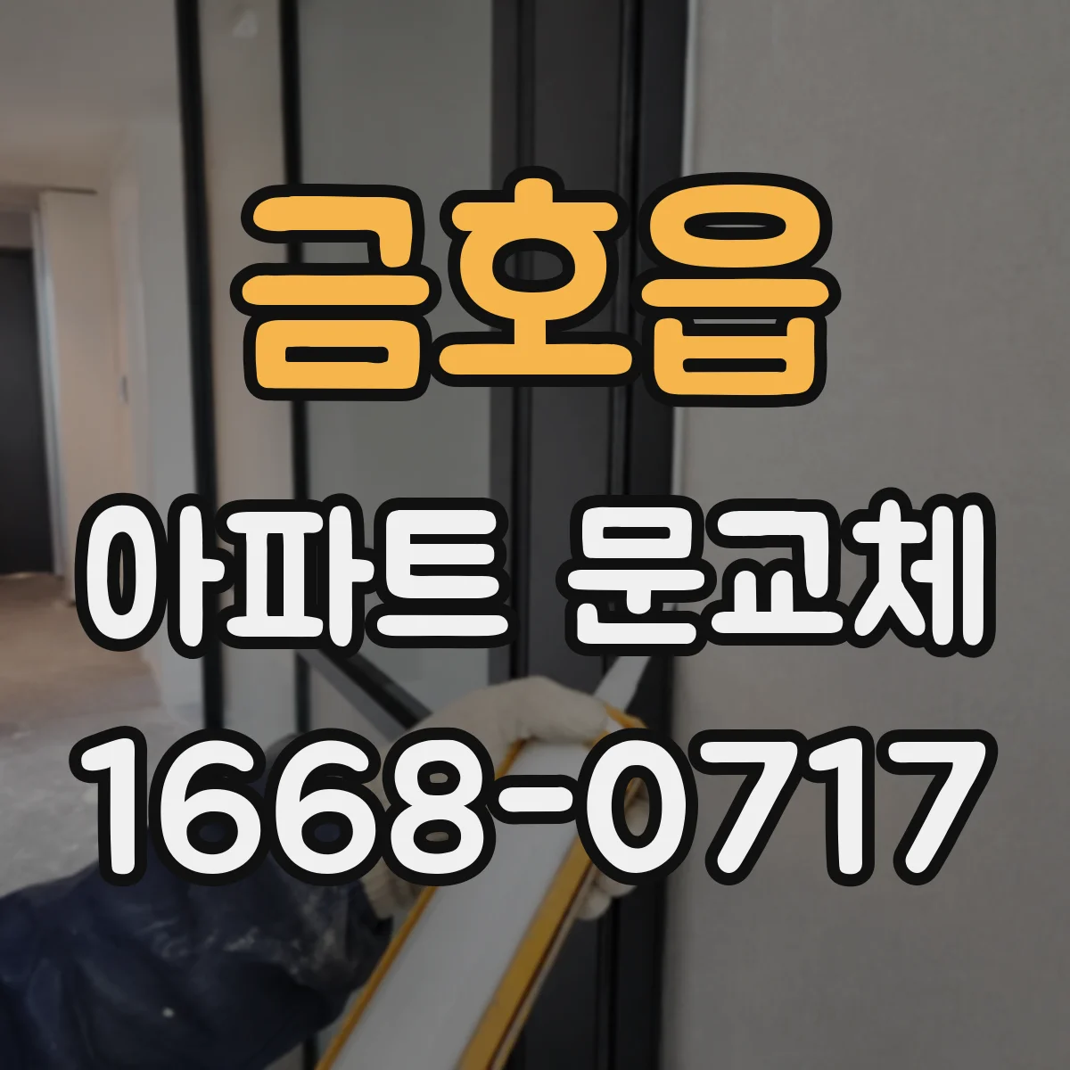 금호읍 아파트 문교체