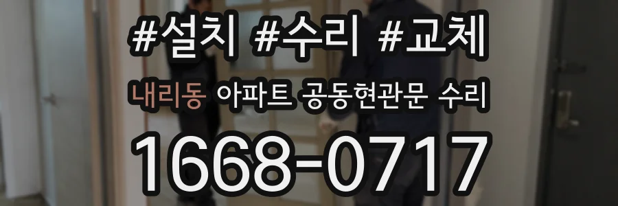 내리동 아파트 공동현관문 수리