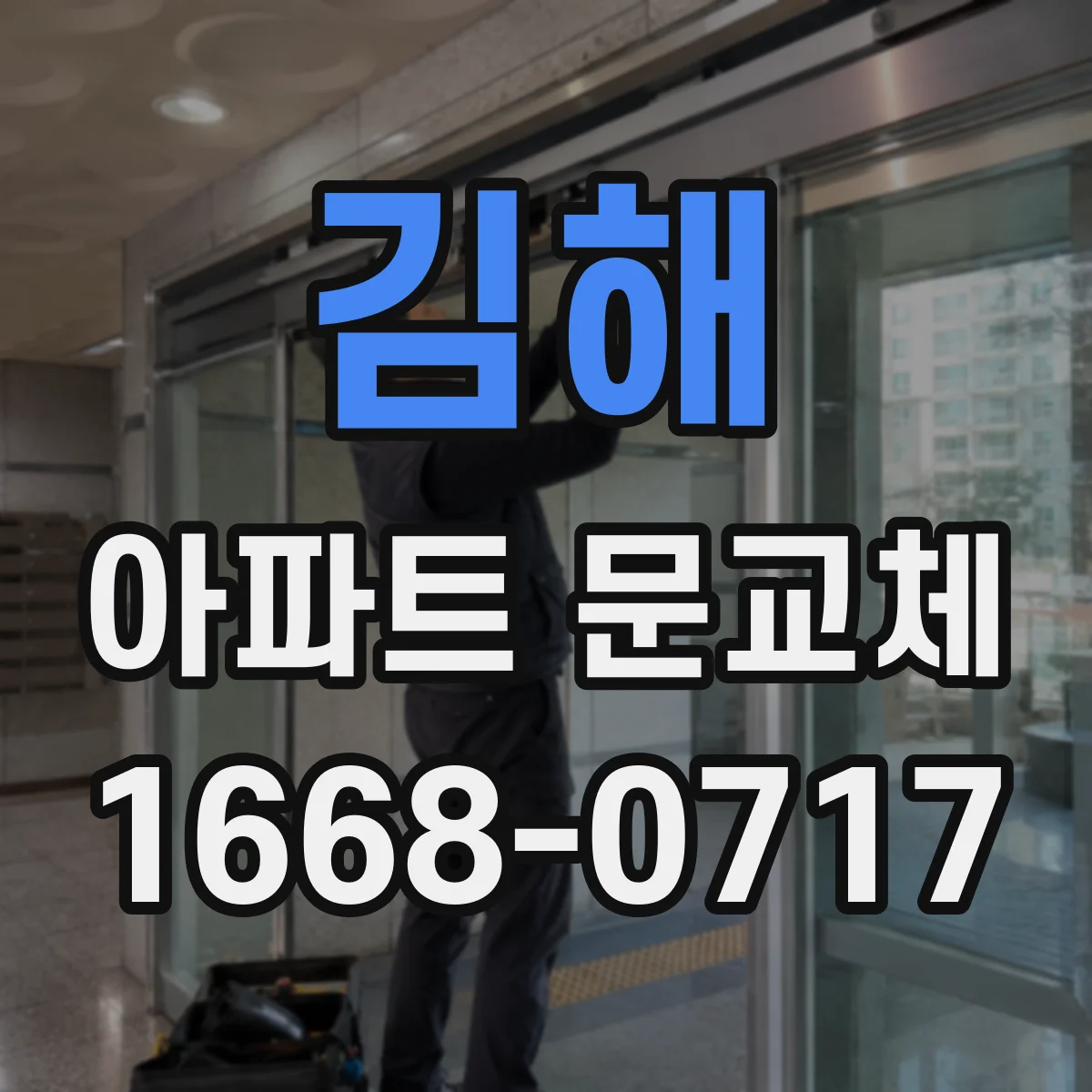 김해 아파트 문교체 아이 동선 고려한 문 폭·개폐 방향 추천