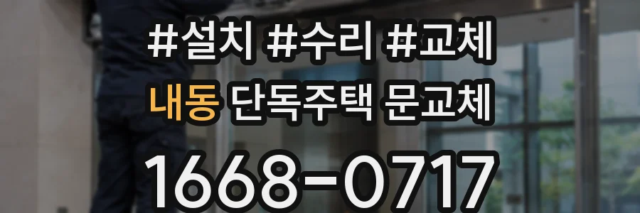 내동 단독주택 문교체