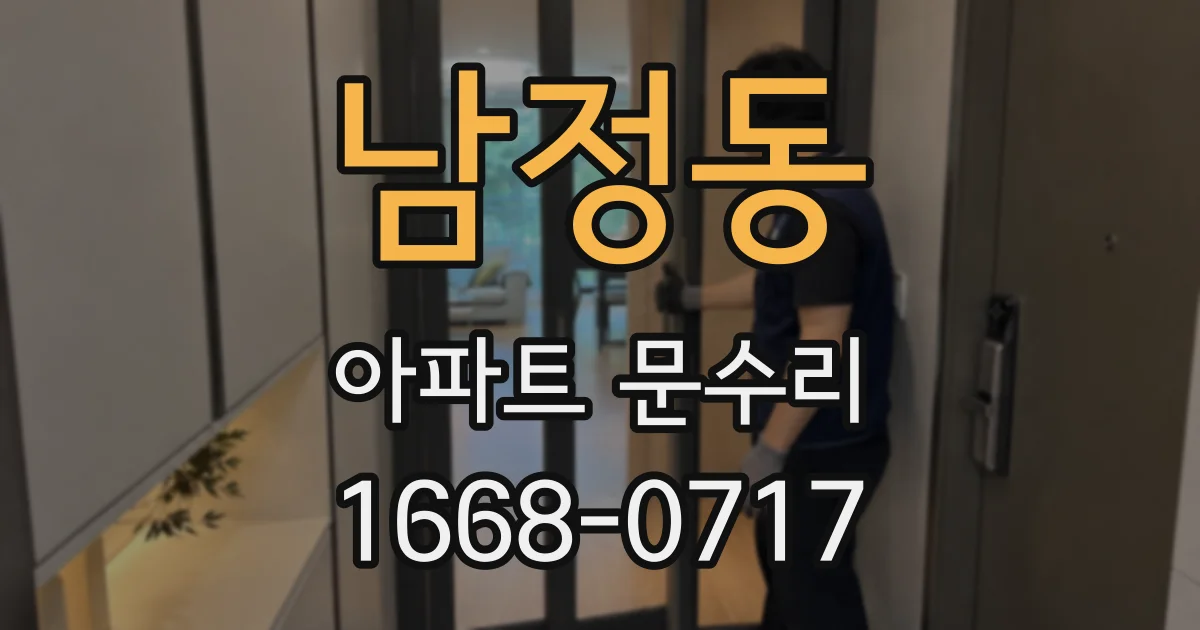 남정동 아파트 문수리
