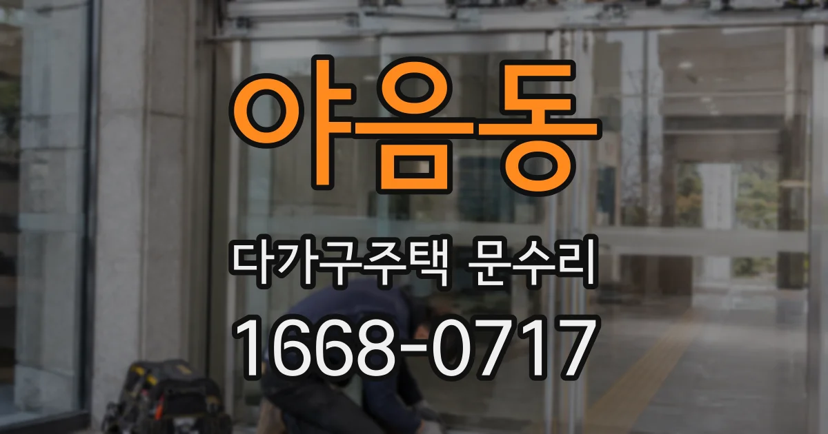 야음동 다가구주택 문수리