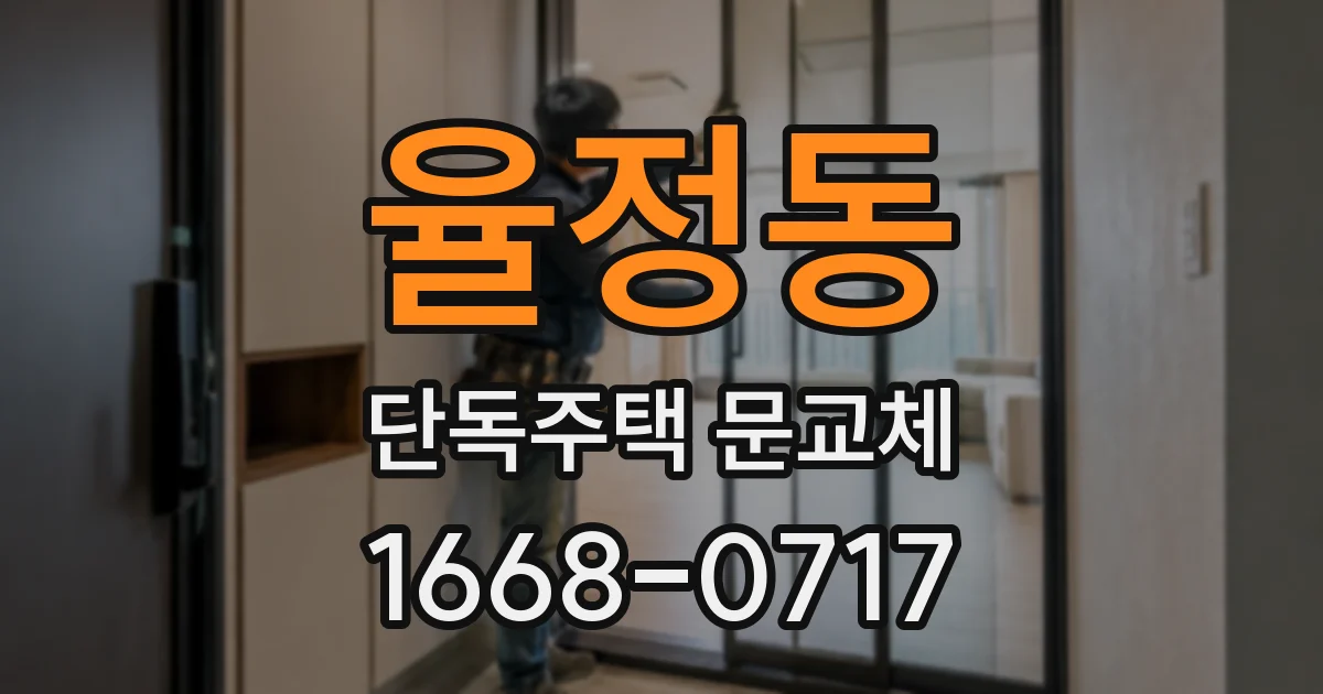 율정동 단독주택 문교체