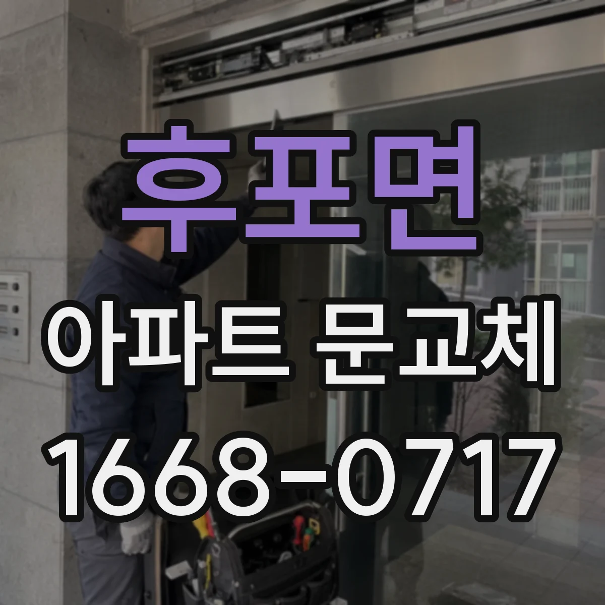 후포면 아파트 문교체