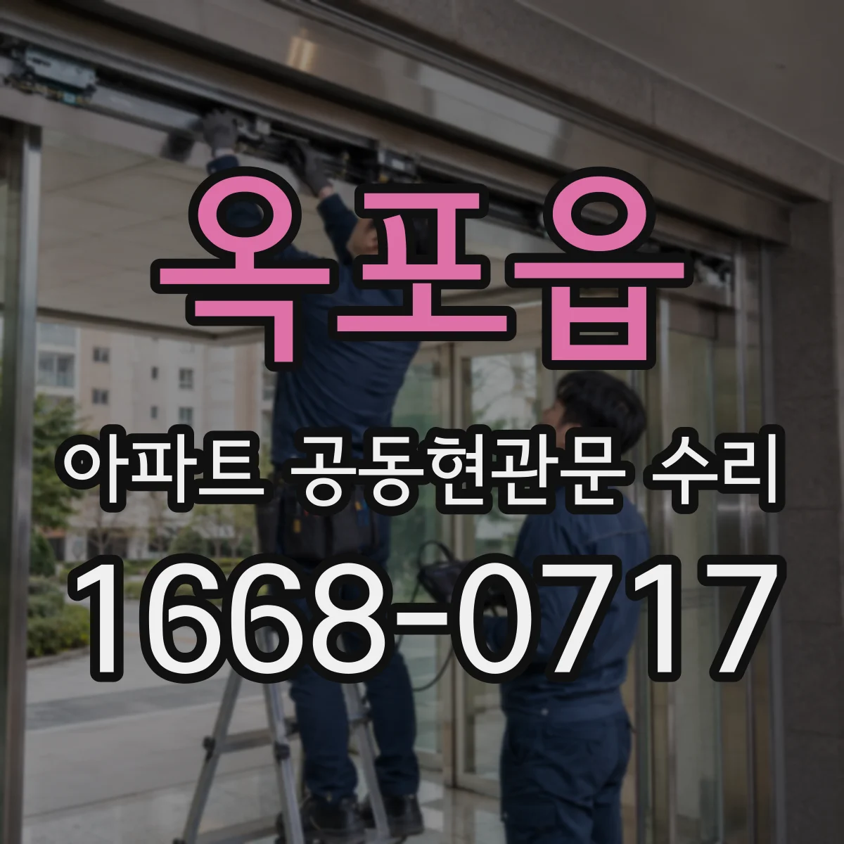 옥포읍 아파트 공동현관문 수리