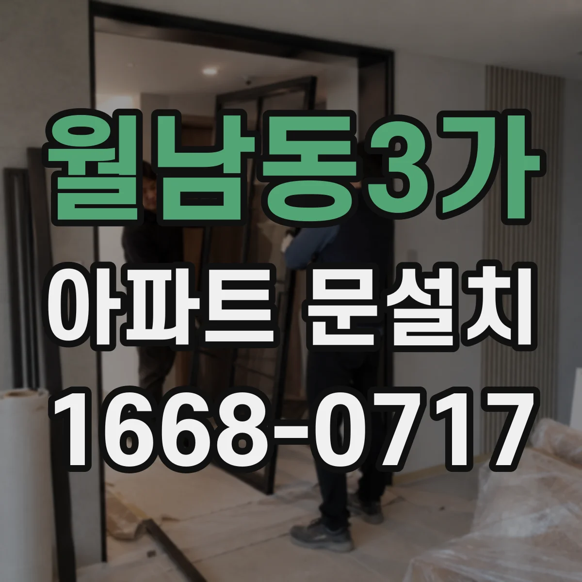 월남동3가 아파트 문설치