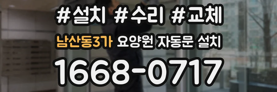 남산동3가 요양원 자동문 설치