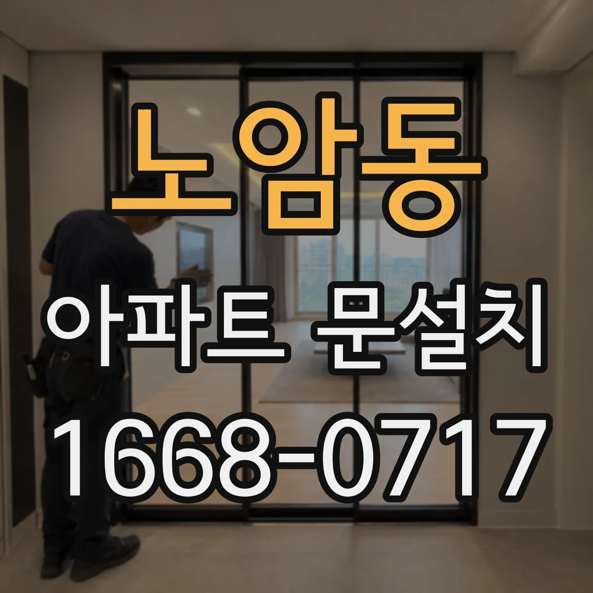 노암동 아파트 문설치