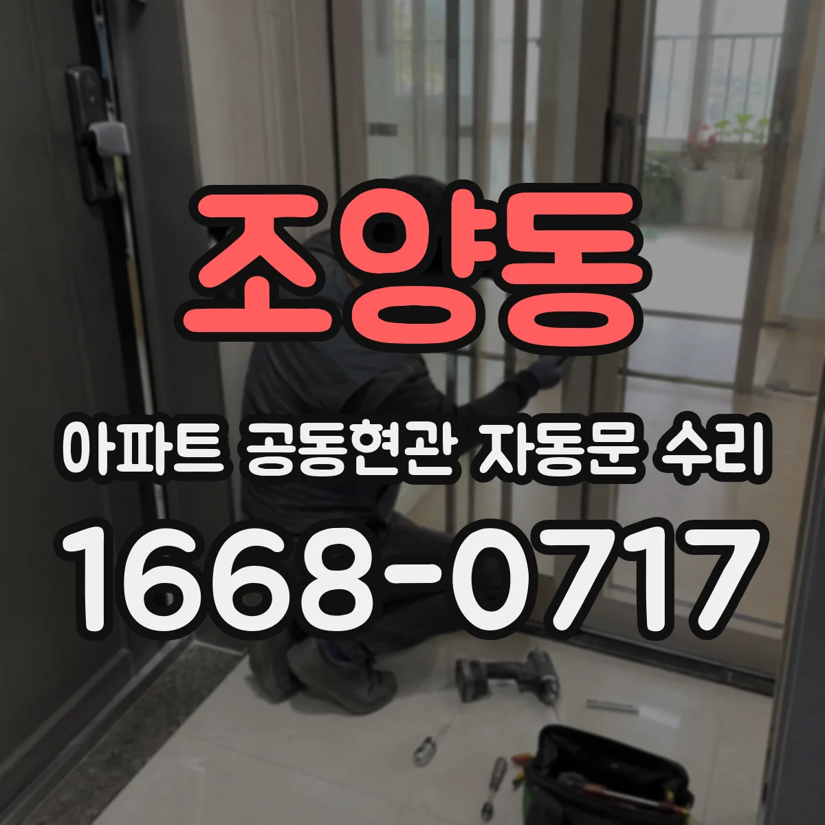 조양동 아파트 공동현관 자동문 수리