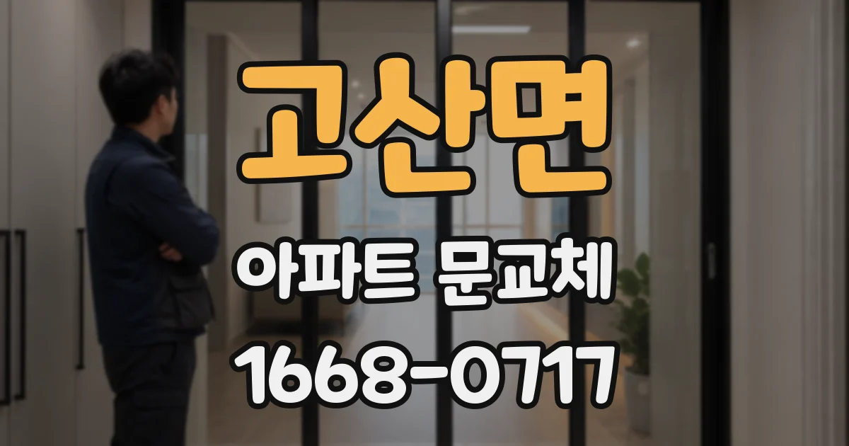 고산면 아파트 문교체
