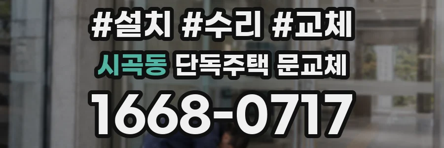 시곡동 단독주택 문교체
