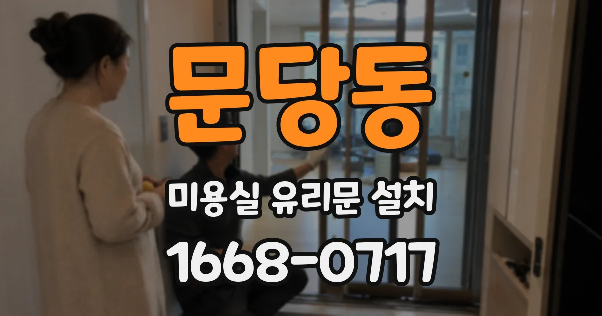 문당동 미용실 유리문 설치