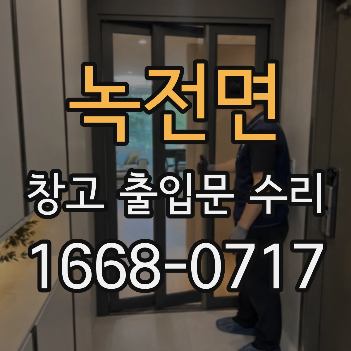 녹전면 창고 출입문 수리