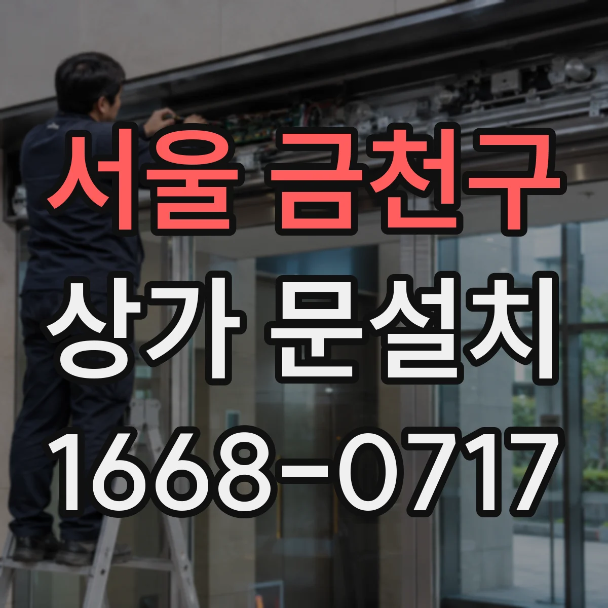 서울 금천구 상가 문설치 문 하부 틈새 마감 디테일 현장 기준