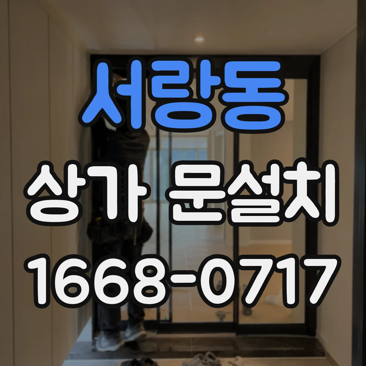 서랑동 상가 문설치