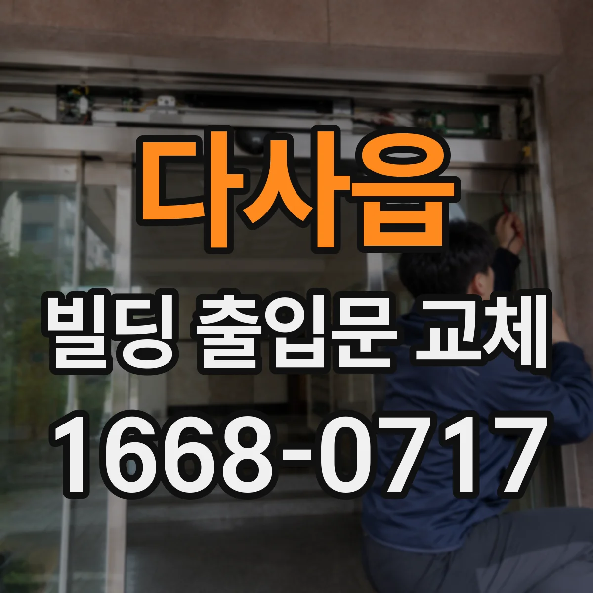 다사읍 빌딩 출입문 교체