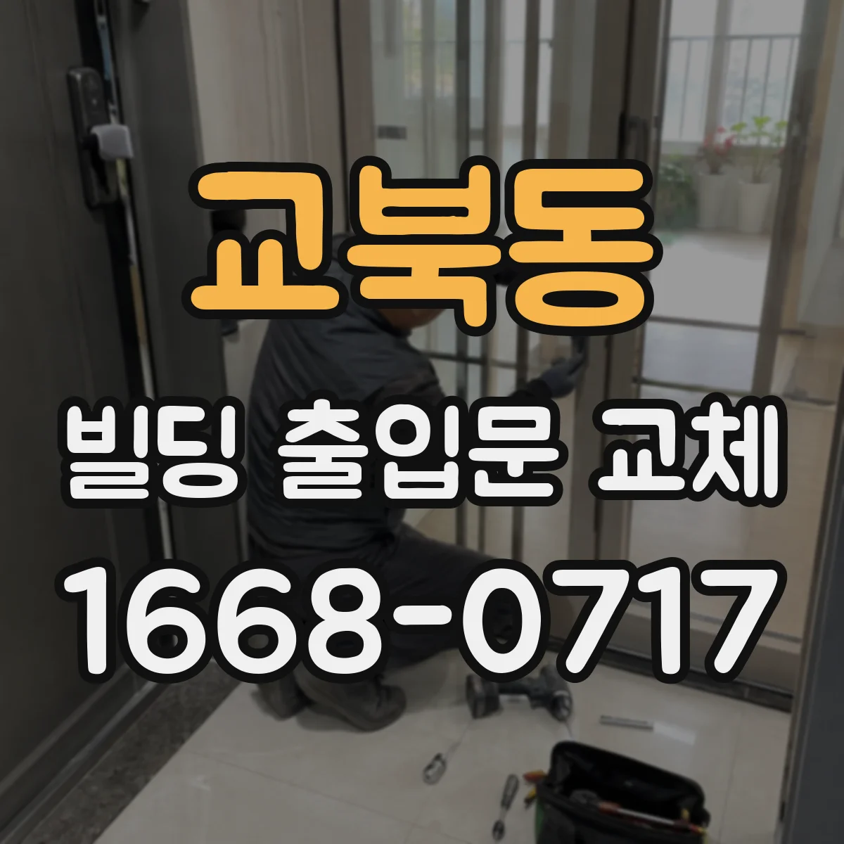 교북동 빌딩 출입문 교체