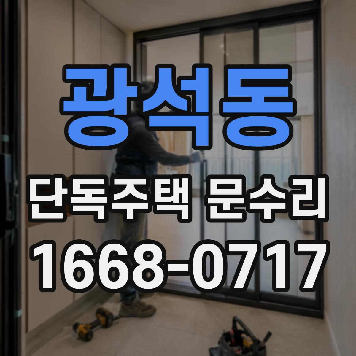 광석동 단독주택 문수리