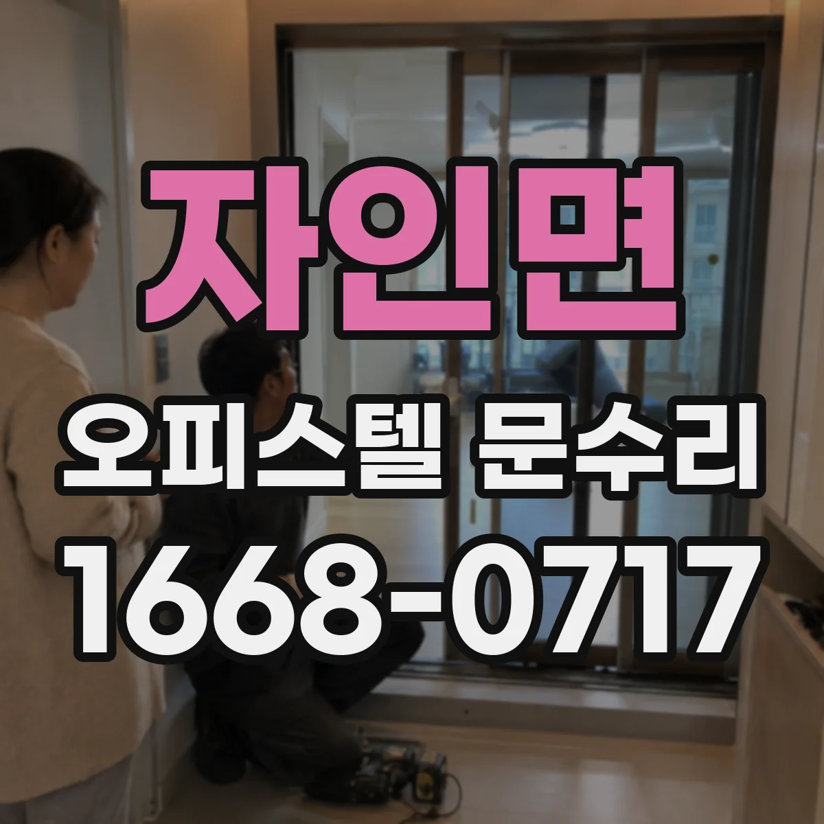 자인면 오피스텔 문수리
