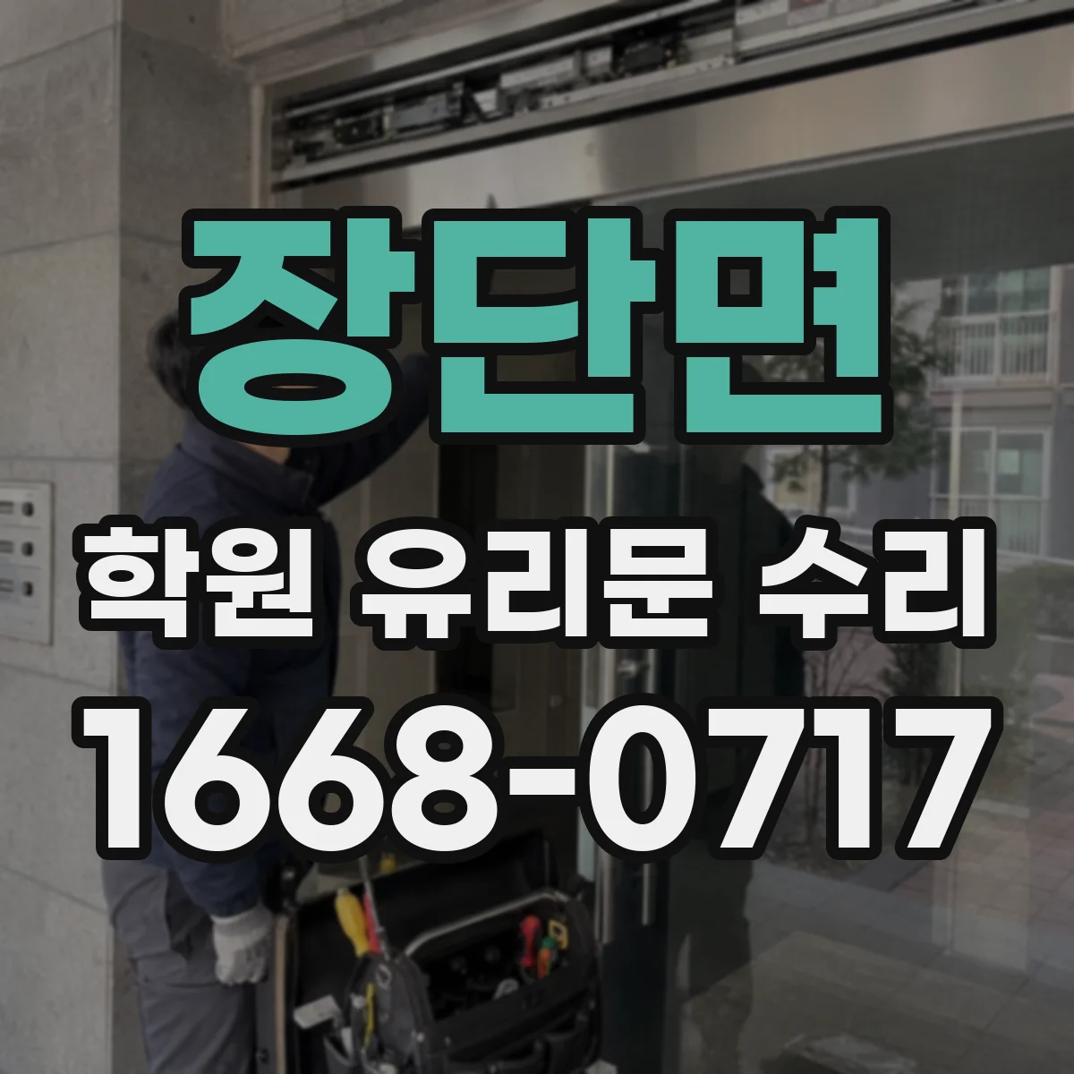 장단면 학원 유리문 수리