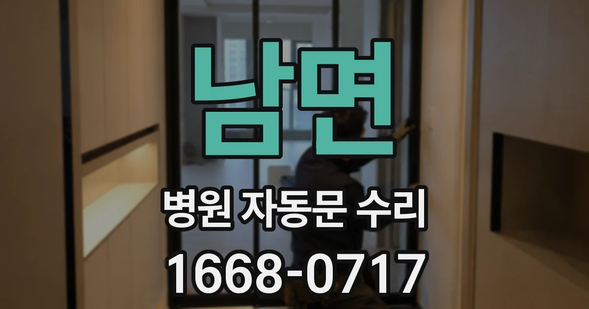 남면 병원 자동문 수리