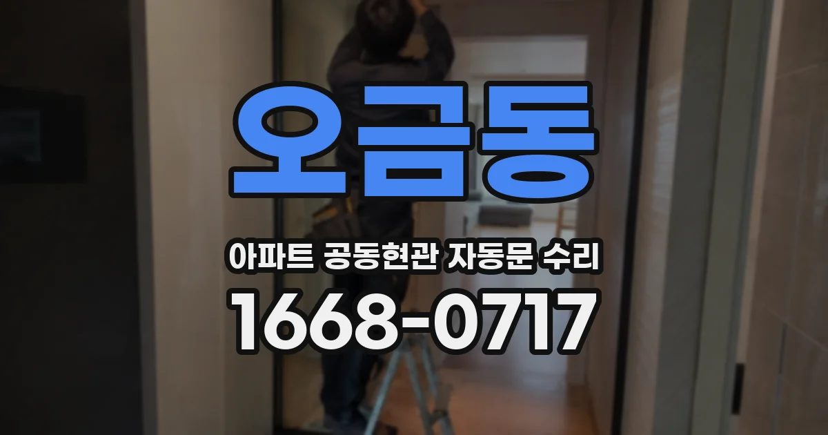 오금동 아파트 공동현관 자동문 수리