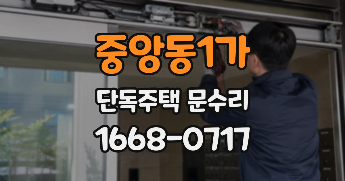 중앙동1가 단독주택 문수리