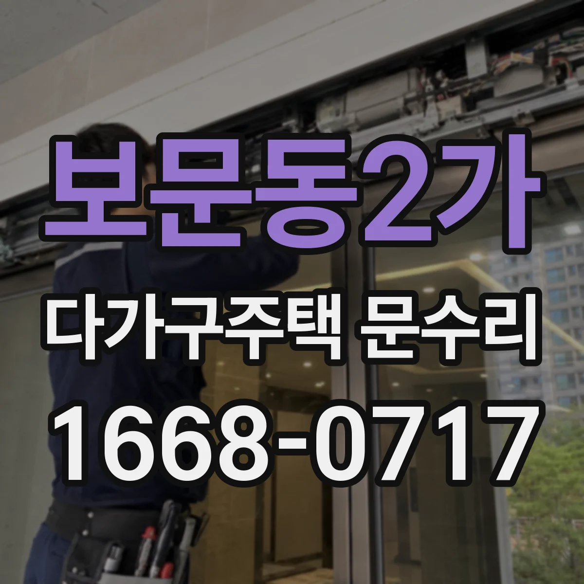 보문동2가 다가구주택 문수리