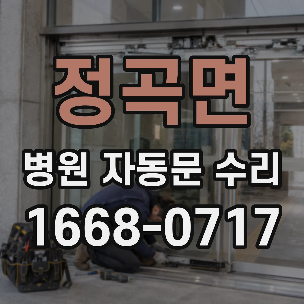 정곡면 병원 자동문 수리