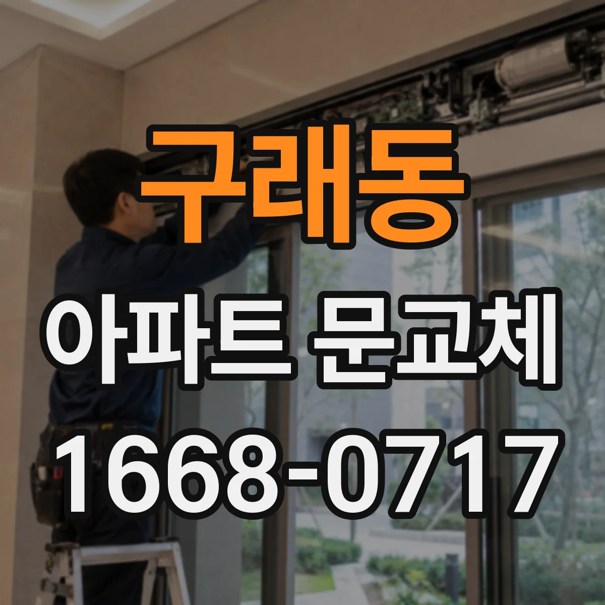 구래동 아파트 문교체