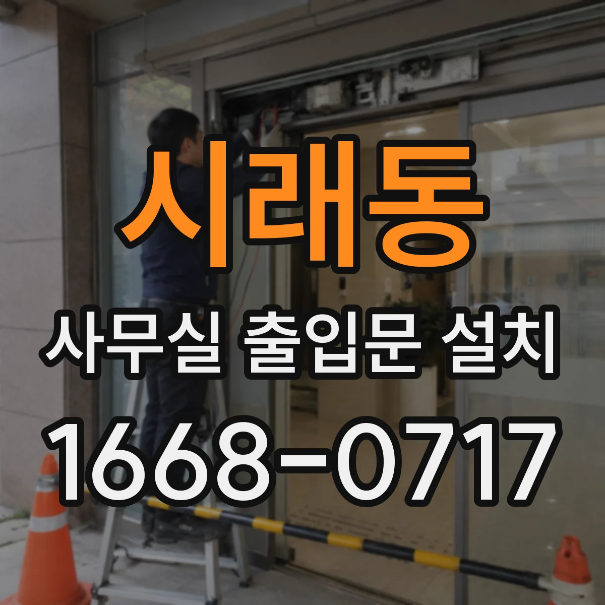 시래동 사무실 출입문 설치