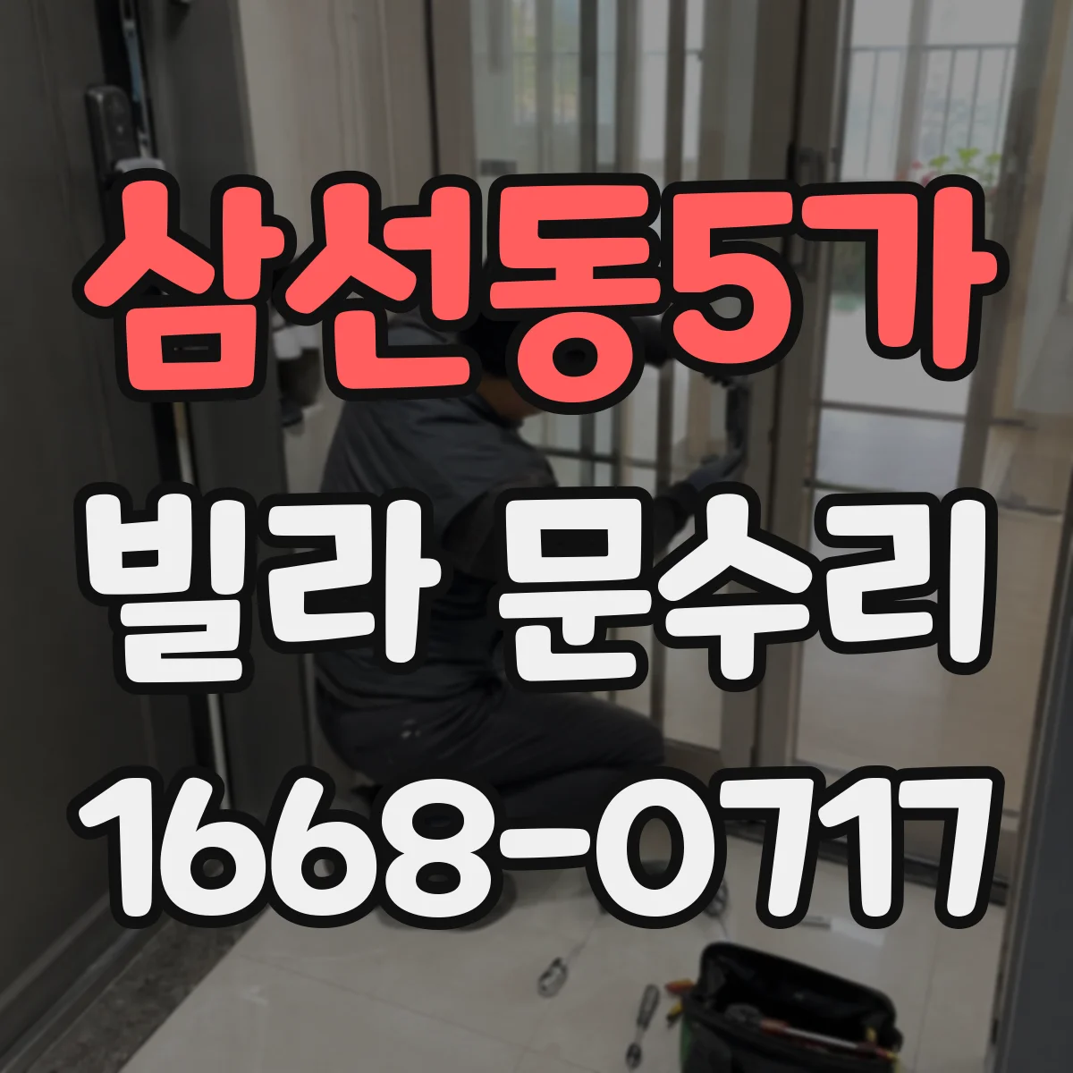 삼선동5가 빌라 문수리 문이 걸리는 위치를 찾아 정확히 조정하는 법