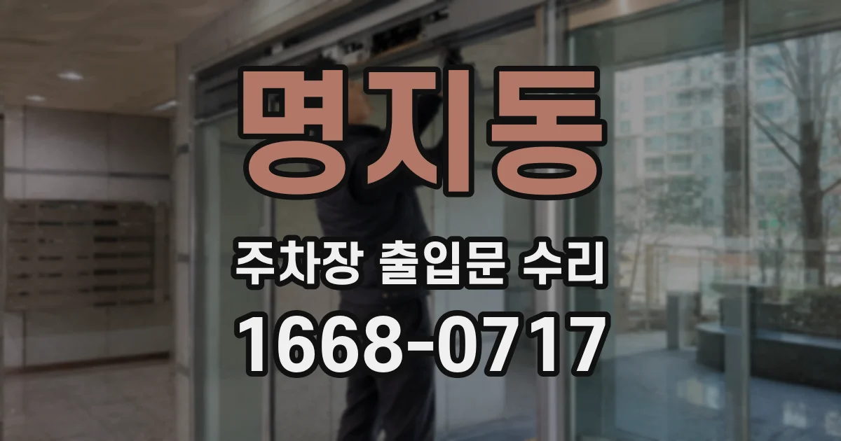 명지동 주차장 출입문 수리