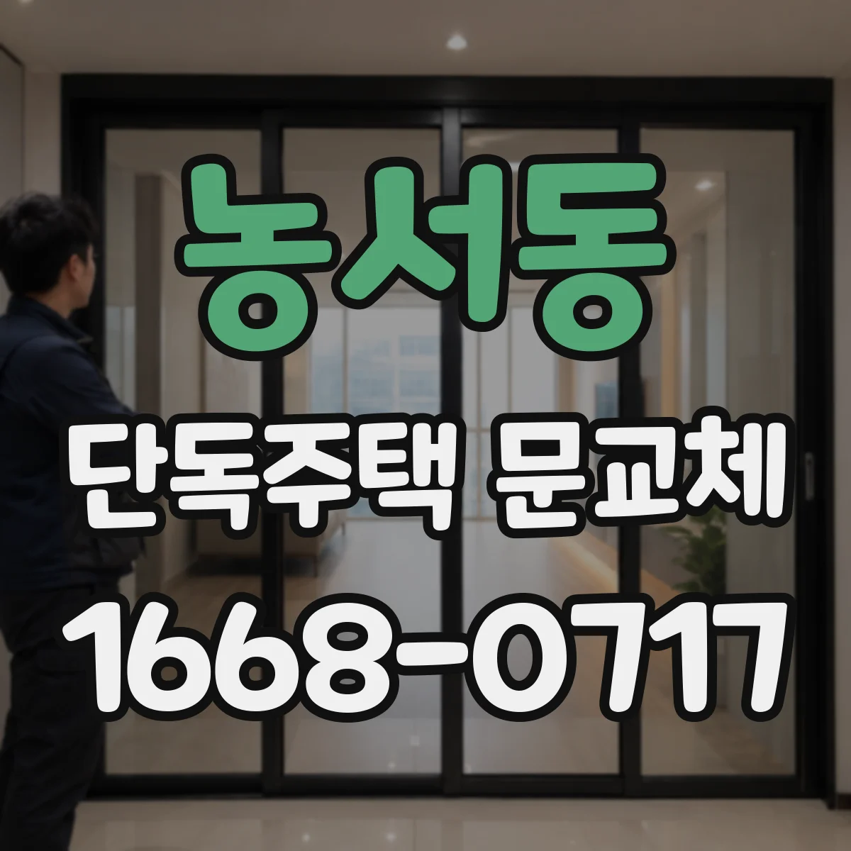 농서동 단독주택 문교체