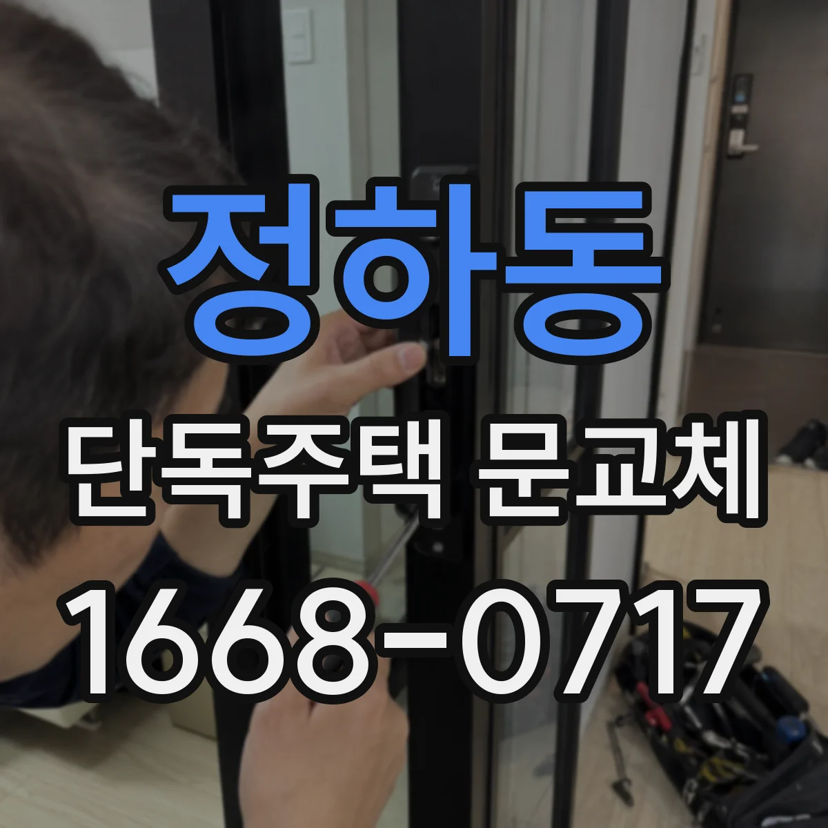 정하동 단독주택 문교체