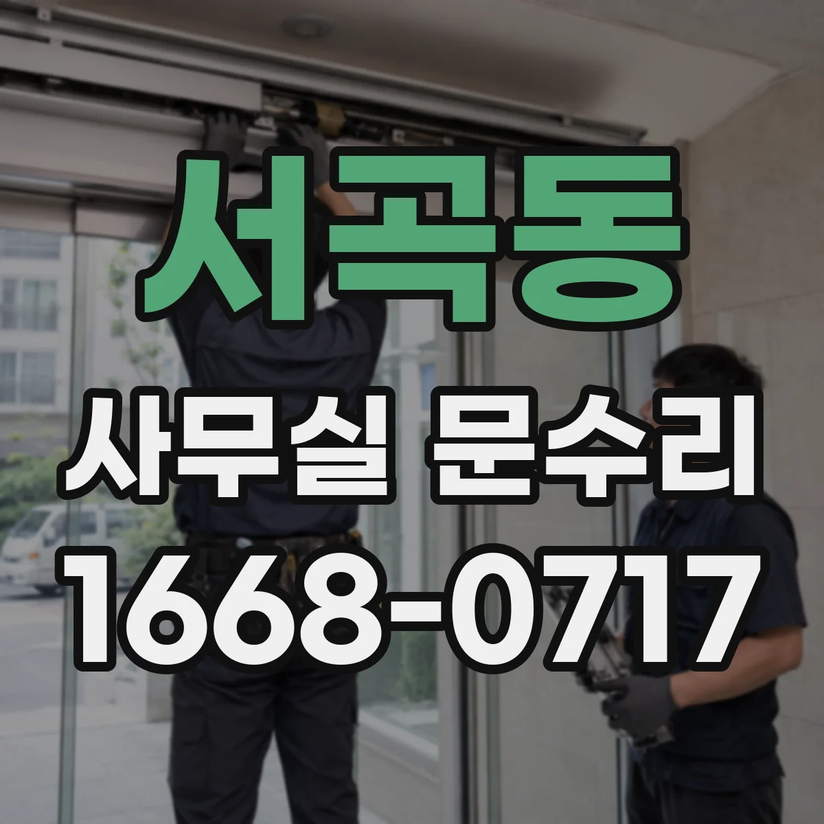 서곡동 사무실 문수리