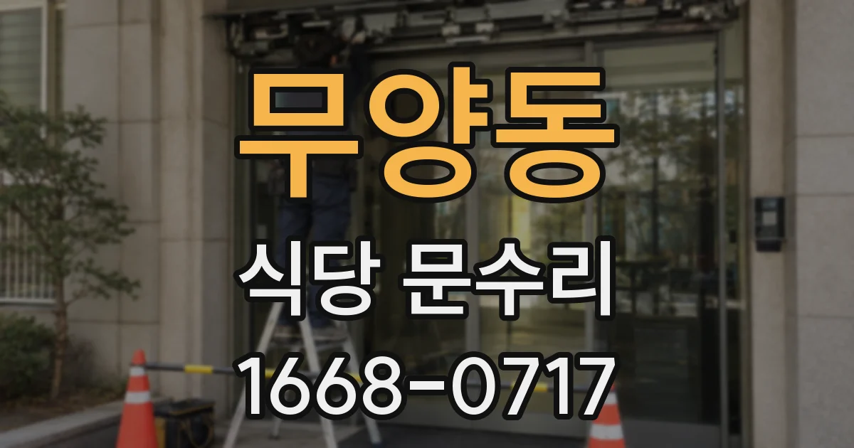 무양동 식당 문수리